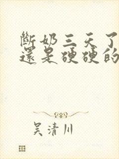 断奶三天了乳房还是硬硬的一碰就疼