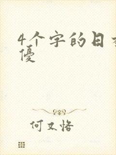 4个字的日本女优