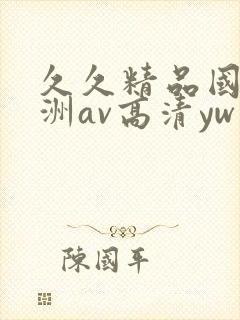 久久精品国产亚洲av高清yw