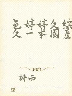 色婷婷久综合久久一本国产av