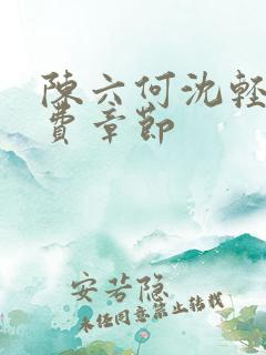 陈六何沈轻舞免费章节