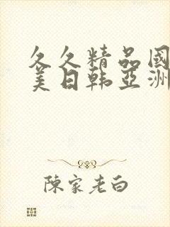 久久精品国产欧美日韩亚洲