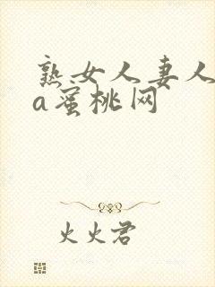 熟女人妻人妻のa蜜桃网