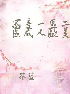 国产一区二区三区成人欧美日韩在线