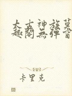 太古神族莫阳笔趣阁无弹窗