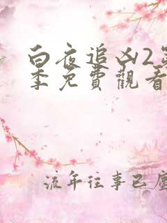 白夜追凶2第二季免费观看