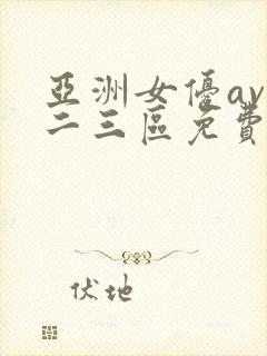亚洲女优av一二三区免费观看