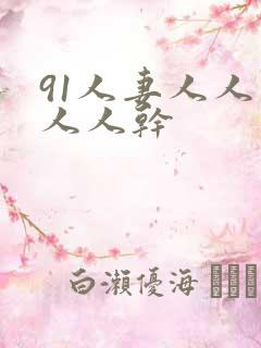 91人妻人人爽人人干
