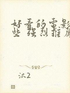 好看的电影有哪些 强烈推荐科幻片