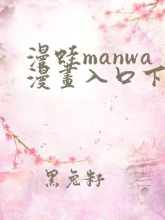 漫蛙manwa漫画入口下载