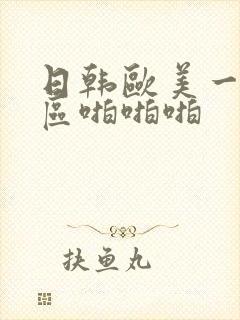 日韩欧美一区二区啪啪啪