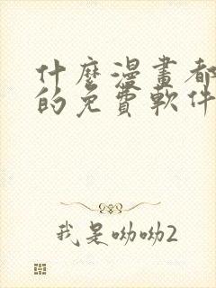 什么漫画都能看的免费软件