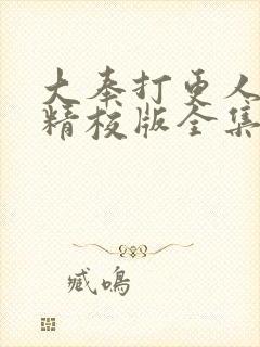 大奉打更人小说精校版全集