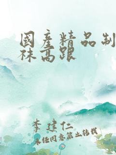 国产精品制服丝袜高跟