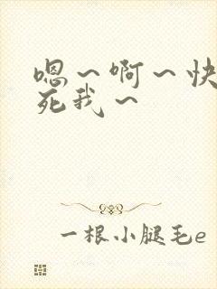 嗯～啊～快点操死我～