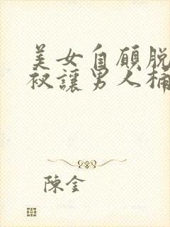 美女自愿脱了裤衩让男人桶