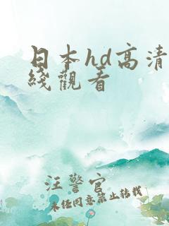 日本hd高清在线观看