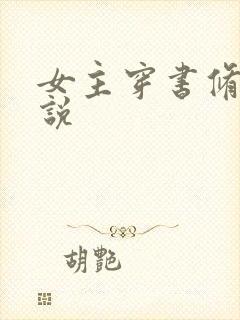 女主穿书修仙小说