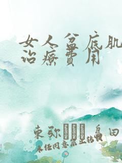 女人盆底肌松弛治疗费用