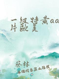 一级特黄aa大片欧美