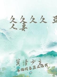 久久久久 亚洲人妻