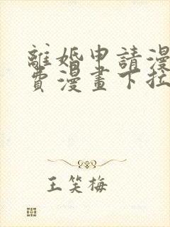 离婚申请漫画免费漫画下拉式