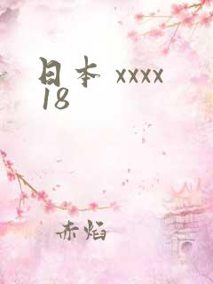 日本 xxxx 18