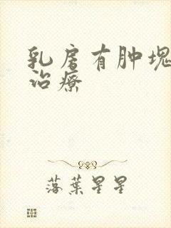 乳房有肿块怎么治疗