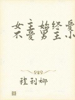 女主始终爱男二不爱男主小说