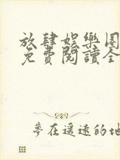 放肆娱乐圈小说免费阅读全文