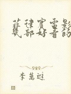 菲律宾电影推荐几部好看的