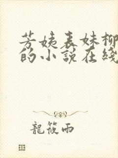 芳姨表妹柳娇娇的小说在线阅读