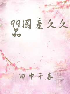 99国产久久精品