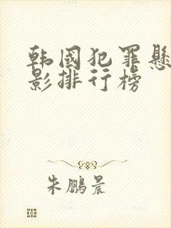 韩国犯罪悬疑电影排行榜