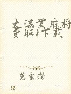 大满贯麻将(免费版)下载