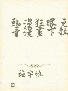 韩漫狂眼免费观看漫画下拉式漫画