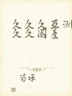 久久久亚洲99久久国产