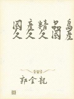 国产精品岛国久久久久国产69