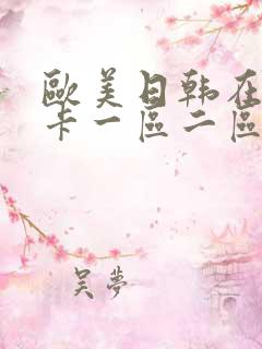 欧美日韩在线不卡一区二区三区