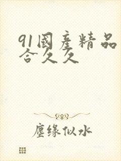 91国产精品综合久久