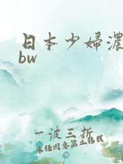日本少妇浓密bbw
