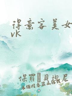 得意客美女捆绑vk