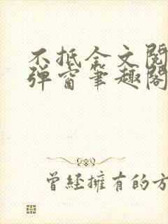 不抵全文阅读无弹窗笔趣阁