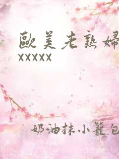 欧美老熟妇性色xxxxx