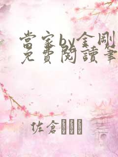 当家by金刚圈免费阅读笔趣阁