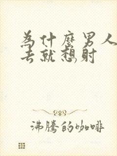 为什么男人一进去就想射