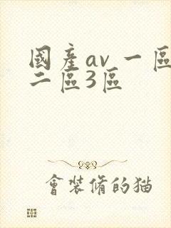 国产av 一区二区3区