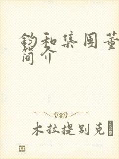 钧和集团董事长简介