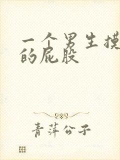 一个男生摸女生的屁股