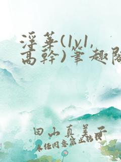 浮华(1v1,高干)笔趣阁臣言番外